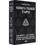 Таро Книга Теней. Набор с 2-мя колодами