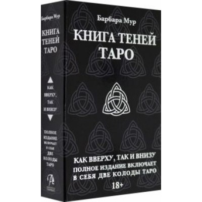 Таро Книга Теней. Набор с 2-мя колодами Таро Книга Теней. Набор с 2-мя колодами