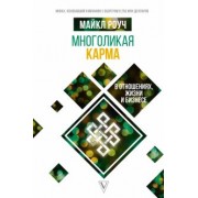 Майкл Роуч: Многоликая карма в отношениях, жизни и бизнесе