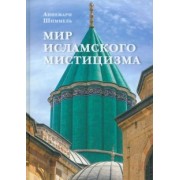 Аннемари Шиммель: Мир исламского мистицизма