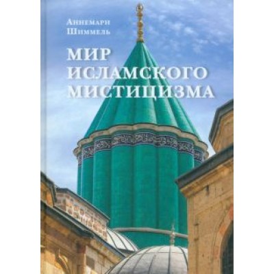 Аннемари Шиммель: Мир исламского мистицизма Аннемари Шиммель: Мир исламского мистицизма