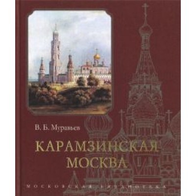Владимир Муравьев: Карамзинская Москва Владимир Муравьев: Карамзинская Москва