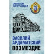 Василий Ардаматский: Возмездие