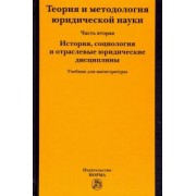 Фролова, Марченко, Полянский: Теория и методология юридической науки. Часть 2: История, социология и отраслевые юридические дисц.