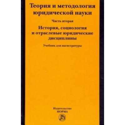 Фролова, Марченко, Полянский: Теория и методология юридической науки. Часть 2: История, социология и отраслевые юридические дисц. Фролова, Марченко, Полянский: Теория и методология юридической науки. Часть 2: История, социология и отраслевые юридические дисц.
