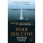 Борис Корчевников: Имя России. Духовная история страны