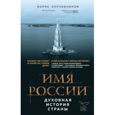 Борис Корчевников: Имя России. Духовная история страны Борис Корчевников: Имя России. Духовная история страны