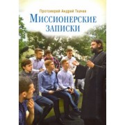 Андрей Ткачев: Миссионерские записки