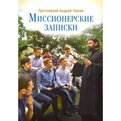 Андрей Ткачев: Миссионерские записки Андрей Ткачев: Миссионерские записки