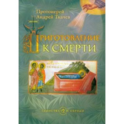 Андрей Ткачев: Приготовление к смерти Андрей Ткачев: Приготовление к смерти