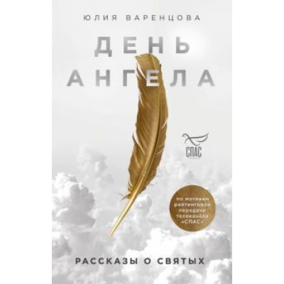 Юлия Варенцова: День Ангела. Рассказы о святых Юлия Варенцова: День Ангела. Рассказы о святых