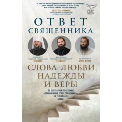 Ответ священника. Слова любви, надежды и веры Ответ священника. Слова любви, надежды и веры