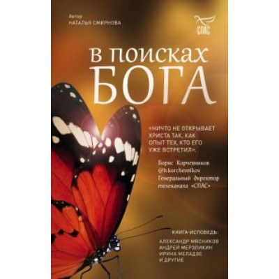 Наталья Смирнова: В поисках Бога Наталья Смирнова: В поисках Бога