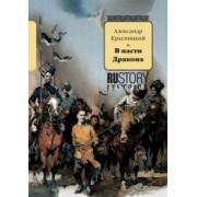 Александр Красницкий: В пасти Дракона