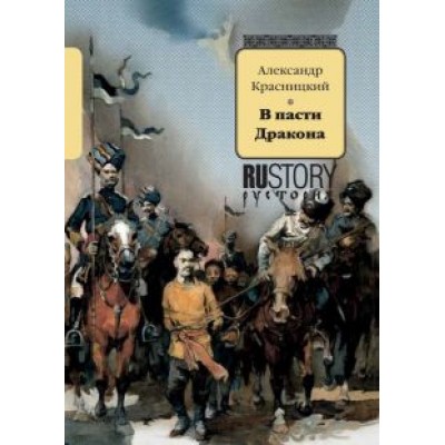 Александр Красницкий: В пасти Дракона Александр Красницкий: В пасти Дракона