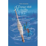 Ирина Богданова: Я спряду тебе счастье