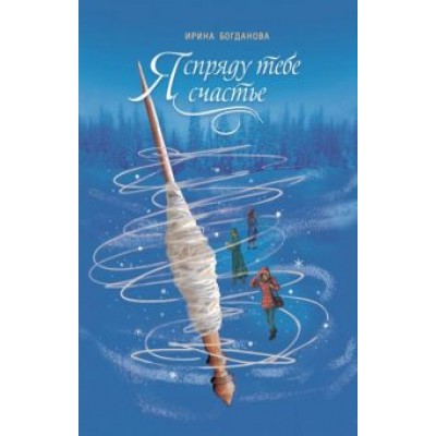 Ирина Богданова: Я спряду тебе счастье Ирина Богданова: Я спряду тебе счастье