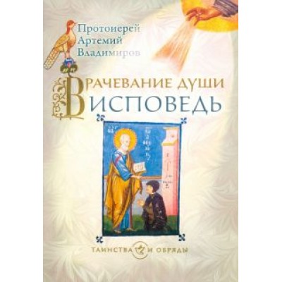 Артемий Протоиерей: Врачевание души. Исповедь Артемий Протоиерей: Врачевание души. Исповедь
