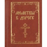 Молитвы в дорогу