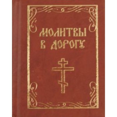 Молитвы в дорогу Молитвы в дорогу