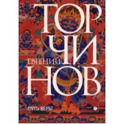 Евгений Торчинов: Путь веры. Буддизм в переводах