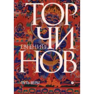 Евгений Торчинов: Путь веры. Буддизм в переводах Евгений Торчинов: Путь веры. Буддизм в переводах