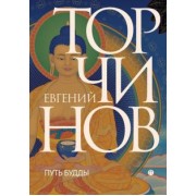 Евгений Торчинов: Путь Будды. Словарь