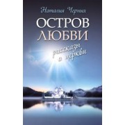 Наталья Черных: Остров любви. Рассказы о Церкви
