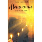 Ирина Ордынская: Монахини