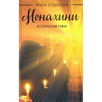 Ирина Ордынская: Монахини Ирина Ордынская: Монахини