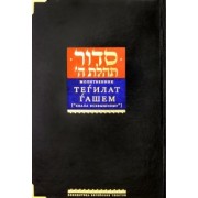 Молитвенник "Хвала Всевышнему". Подарочный