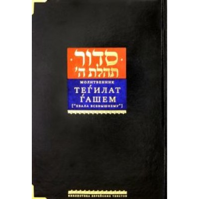 Молитвенник Молитвенник