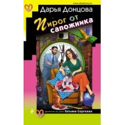 Дарья Донцова: Пирог от сапожника