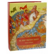 Епископ Кронштадтский Назарий (Лавриненко): Во имя Святого Князя. Книга вторая. Альбом