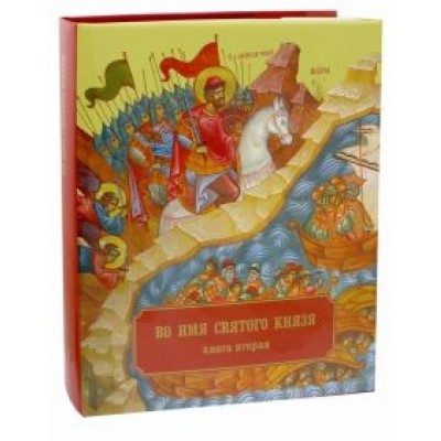 Епископ Кронштадтский Назарий (Лавриненко): Во имя Святого Князя. Книга вторая. Альбом Епископ Кронштадтский Назарий (Лавриненко): Во имя Святого Князя. Книга вторая. Альбом