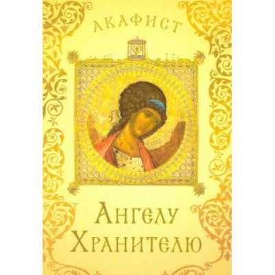 Акафист святому Ангелу Хранителю Акафист святому Ангелу Хранителю