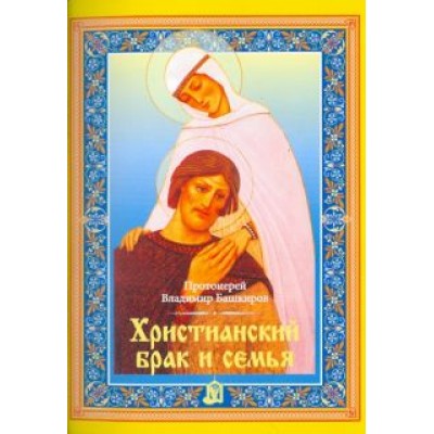 Владимир Протоиерей: Христианский брак и семья Владимир Протоиерей: Христианский брак и семья