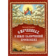 Евсевий Памфил: О мучениках, в земле Палестинской просиявших