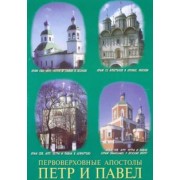 Первоверховные апостолы Петр и Павел