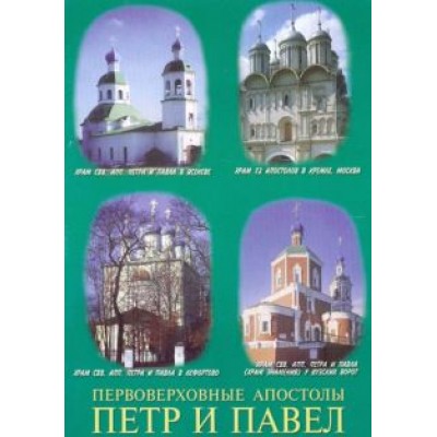 Первоверховные апостолы Петр и Павел Первоверховные апостолы Петр и Павел