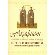 Акафист Петру и Февронии Муромским Чудотворцам