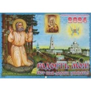 Православный календарь на 2024 год. Радость моя! Нет нам дороги унывать!