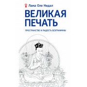 Лама Нидал: Великая печать. Пространство и радость безграничны