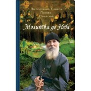 Молитва до Неба. Преподобный Симеон Псково-Печерский