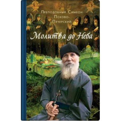 Молитва до Неба. Преподобный Симеон Псково-Печерский Молитва до Неба. Преподобный Симеон Псково-Печерский