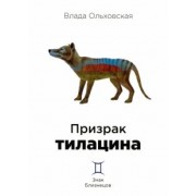 Влада Ольховская: Призрак тилацина. Книга 9
