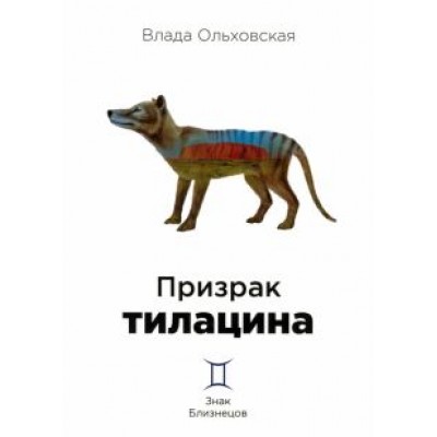 Влада Ольховская: Призрак тилацина. Книга 9 Влада Ольховская: Призрак тилацина. Книга 9