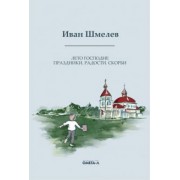 Иван Шмелев: Лето Господне. Праздники. Радости. Скорби