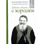 Андрей Протоиерей: Неформально. Давайте говорить о хорошем