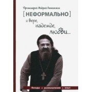 Андрей Протоиерей: [Неформально]. О вере, надежде, любви…